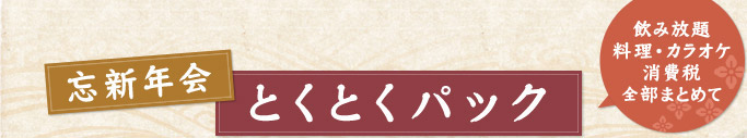 忘新年会とくとくパック（飲み放題・料理・カラオケ・消費税全部まとめて）