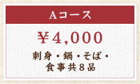 《Aコース》\4,000　刺身・鍋・そば・食事共8品