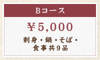 《Bコース》\5,000　刺身・鍋・そば・食事共9品