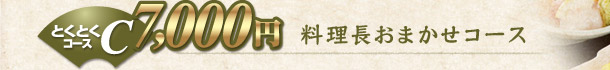 《Cコース》料理長おまかせコース