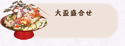 大盃盛合せ