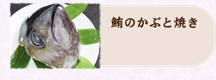鮪のかぶと焼き