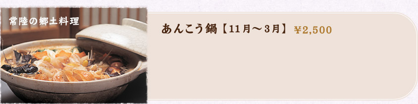 あんこう鍋【11月～3月】\2,500