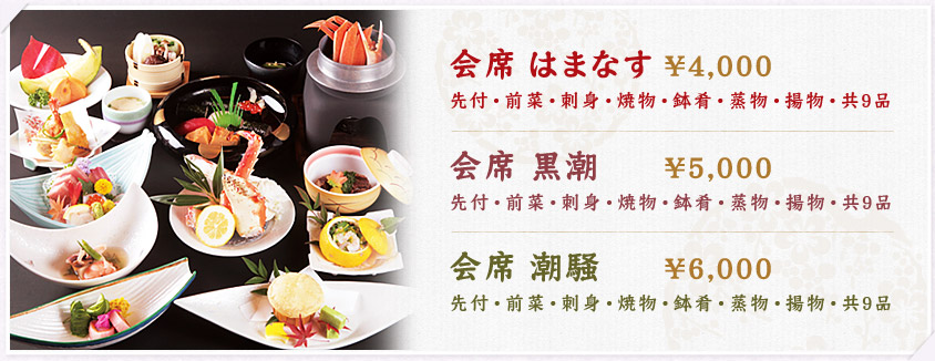 会席 はまなす ￥4,000《先付・前菜・刺身・焼物・鉢肴・蒸物・揚物・共9品》／会席 黒潮 ￥5,000《先付・前菜・刺身・焼物・鉢肴・蒸物・揚物・共9品》／解析 潮騒 ￥6,000《先付・前菜・刺身・焼物・鉢肴・蒸物・揚物・共9品》