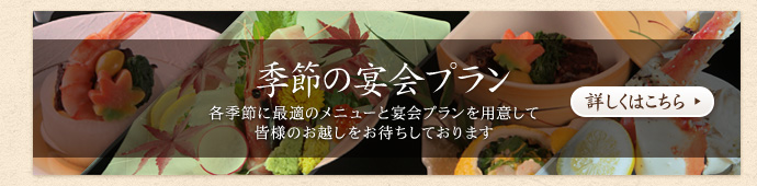 季節の宴会プラン 各季節に最適のメニューと宴会プランを用意して皆様のお越しをお待ちしております(クリックで詳細なpdfファイルが開きます)