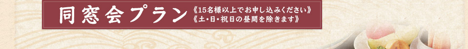 同窓会プラン 《15名様以上でお申し込みください》《土・日・祝日の昼間を除きます》