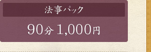 法事パック 90分1,000円(税別)