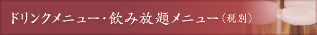 ドリンクメニュー・飲み放題メニュー（税別）