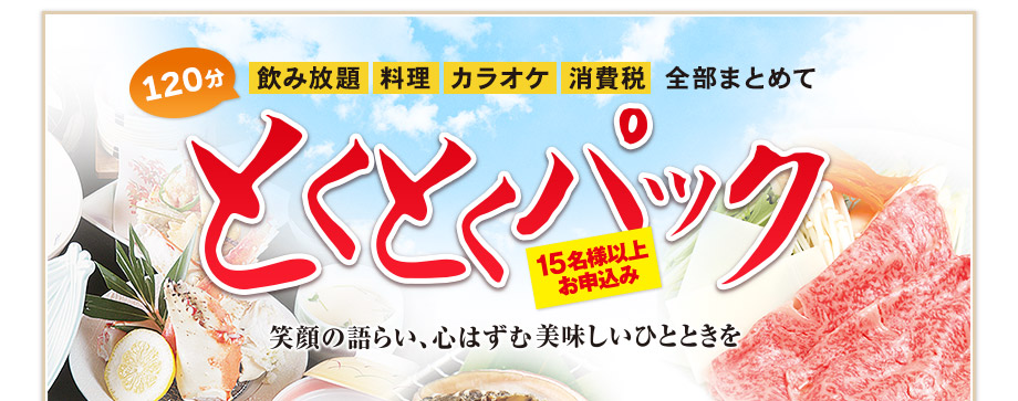 120分飲み放題 料理 カラオケ 消費税 全部まとめて、とくとくぱっく　15名様以上でお申し込みください。