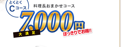 とくとくCコース 料理長おまかせコース 7,000円（消費税込み）