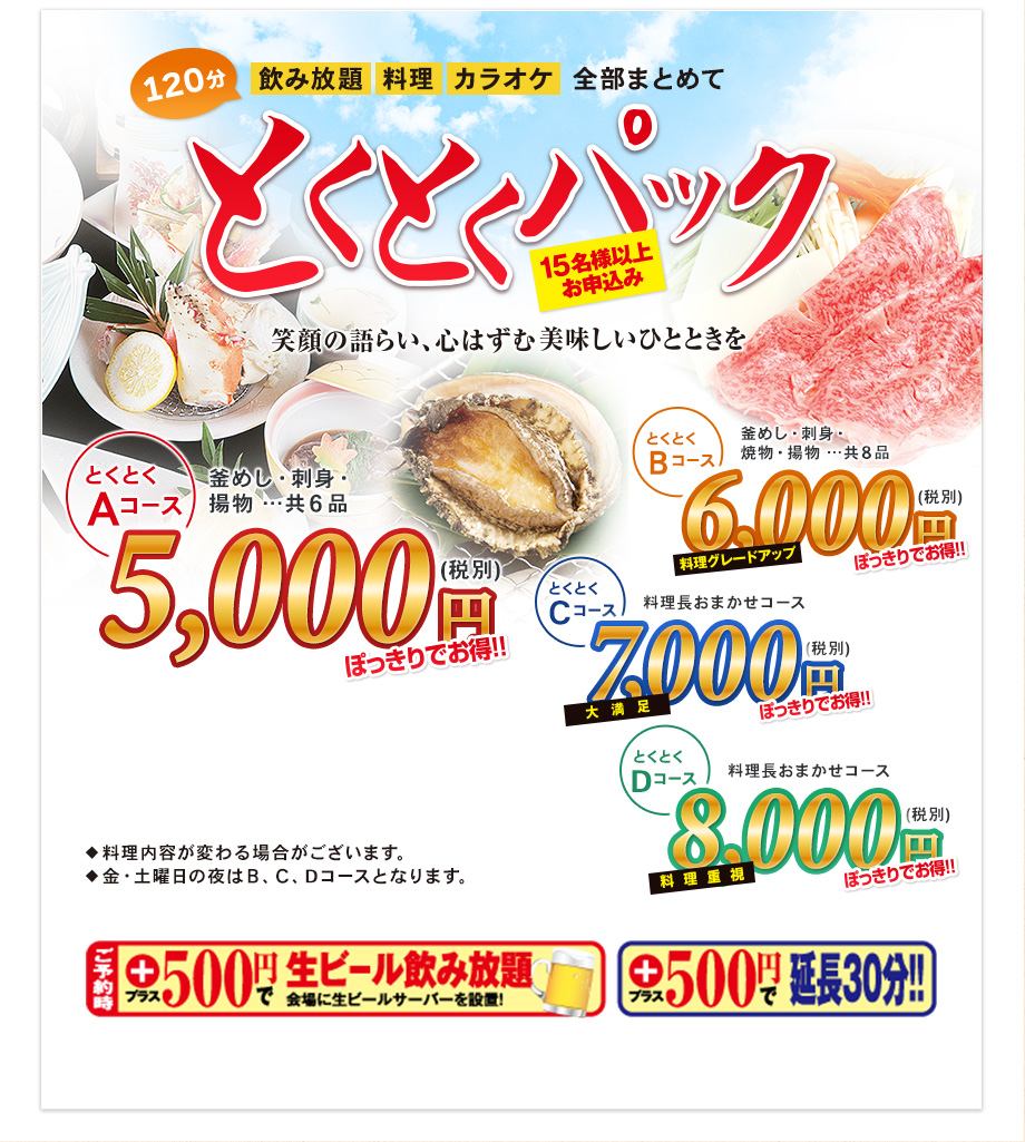 120分飲み放題 料理 カラオケ 消費税 全部まとめて、とくとくぱっく　15名様以上でお申し込みください。|とくとくAコース カニ釜めし・刺身・揚物 …共6品 5,000円（消費税別）|とくとくBコース カニ釜めし・刺身・焼物・揚物 …共8品 6,000円（消費税別）|とくとくCコース 料理長おまかせコース 7,000円（消費税別）とくとくDコース 料理長おまかせコース 8,000円（消費税別）