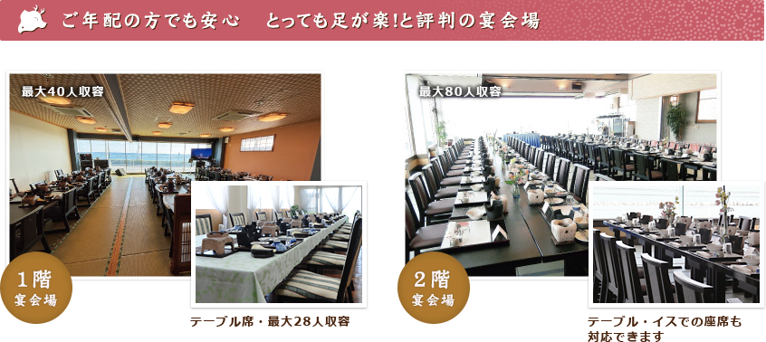 ご年配の方でも安心 とっても足が楽!と評判の宴会場 | 1階宴会場 掘りごたつ・床暖房 最大50人収容 テーブル席・最大28人収容 | 2階宴会場 最大100人収容 テーブル・イスでの座席も対応できます