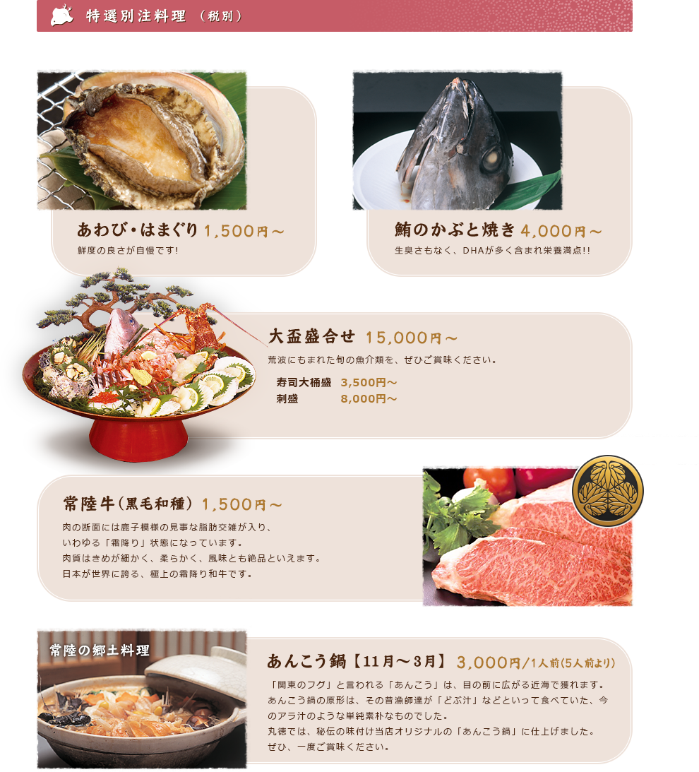 特選別注料理(税別) | あわび・はまぐり 1,500円～ | 鮪のかぶと焼き 3,000円～ | 大盃盛合せ 15,000円～ | 常陸牛(黒毛和種) 1,500円～ | 常陸の郷土料理 あんこう鍋 ※11月～3月のみ 2,500円