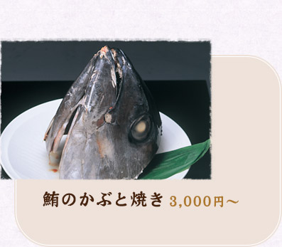 鮪のかぶと焼き 3,000円～