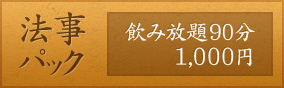 法事パック 飲み放題90分