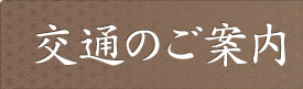 交通のご案内