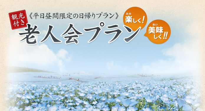 平日昼間限定の観光付き日帰りプラン 楽しく、美味しく! 老人会プラン