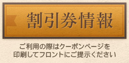 ぐるなびの割引券情報 ご利用の際はクーポンページを 印刷してフロントにご提示ください