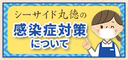 シーサイド丸徳の感染症対策について