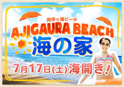 阿字ヶ浦ビーチ海の家 7月17日（土）海開き！