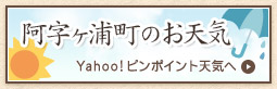 ひたちなか市阿字ヶ浦町のお天気(Yahoo!ピンポイント天気が開きます)