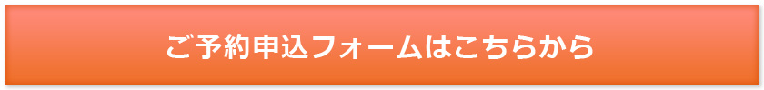 ご予約申込フォームはこちらから