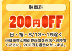 ԗ200~OFF EjE8/13`15 ԌƊ𔄓XւB200~ԋ܂B